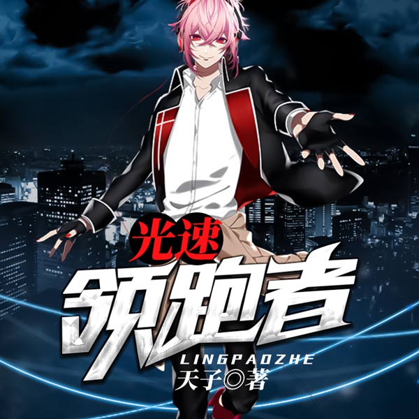 光速领跑者（上）
