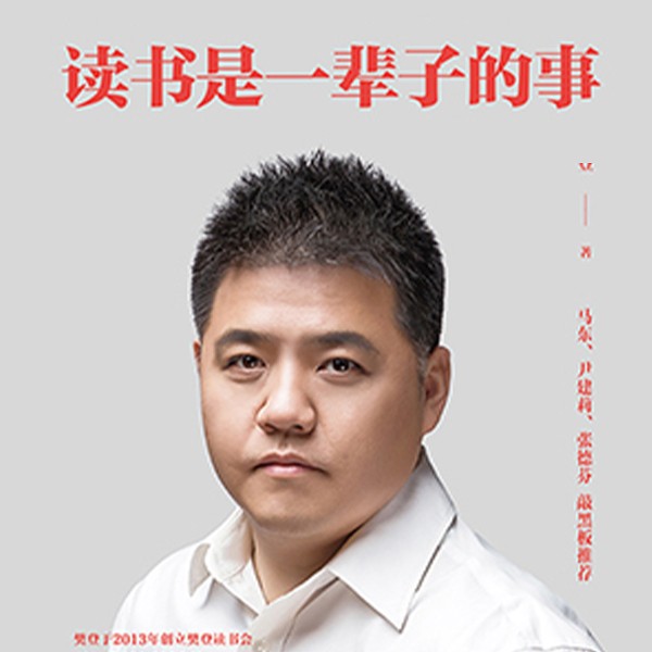 读书是一辈子的事