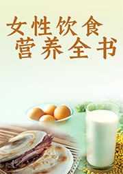 女性饮食营养全书-刘雅娟-爱笑笑嘻