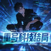 重写科技格局|爽文|重生|创业|逆袭|多人有声剧--喜马拉雅