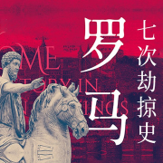 羅馬：七次劫掠史| 拜占庭文明 歐洲史|摩根大通推薦書單-馬修·尼爾-磨鐵圖書