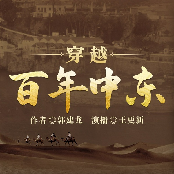 穿越百年中东|郭建龙|巴以冲突|中东|国际时政|王更新演播