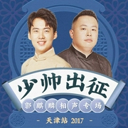 郭麒麟少帅出征巡演天津站|2017--德云社
