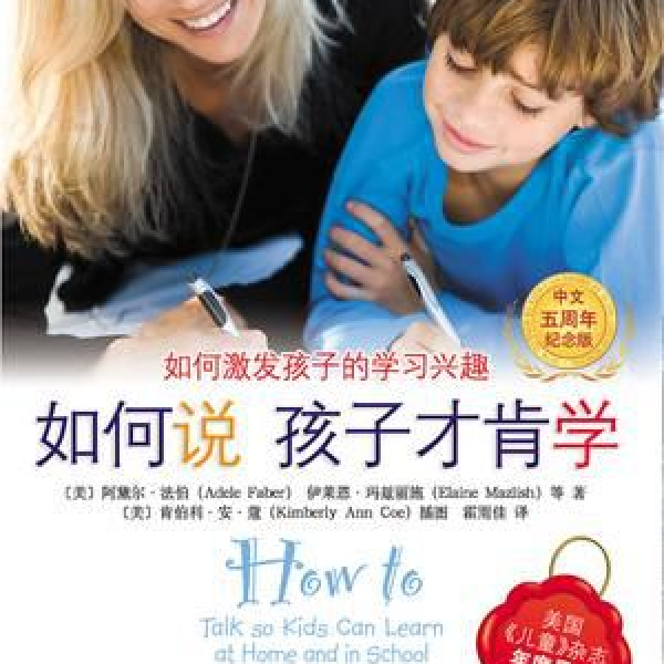 《如何说孩子才肯学》 美国年度畅销图书