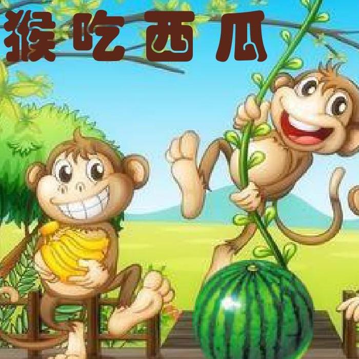 小猴吃瓜儿童画图片