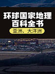 環球國家地理百科全書：亞洲、大洋洲-王越-飛揚