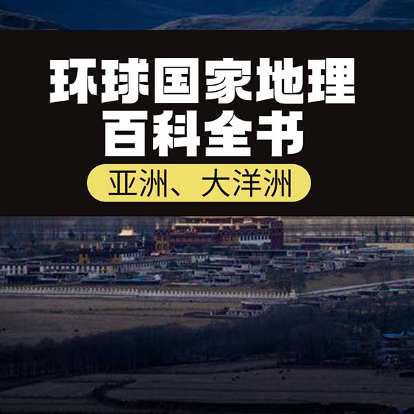 环球国家地理百科全书：亚洲、大洋洲