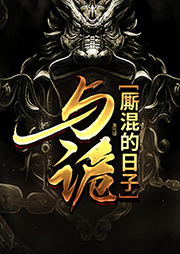 與鬼廝混的日子-七麒-花爺
