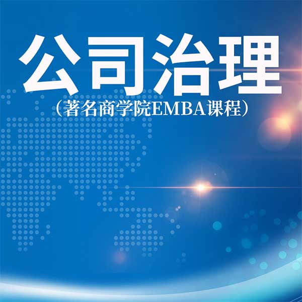 公司治理|著名商学院EMBA课程