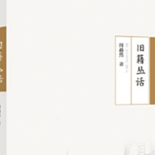 旧籍丛话
