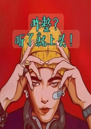 咋整|听了就上头-佚名-砚台嘚吧嘚