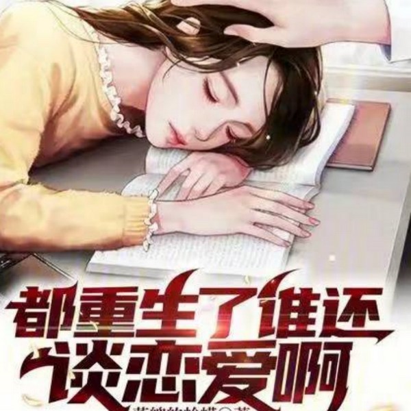 都重生了谁还谈恋爱|爆笑狗币男|我的白月光|校园爽文