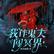 我伴鬼夫闯冥界|恐怖言情--喜马拉雅