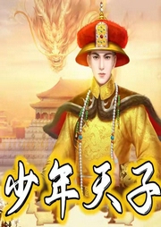 少年天子|曹灿|评书版50回-佚名-齐疯有声