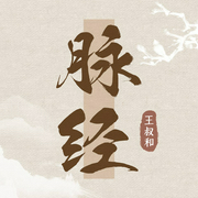 脉经--喜马拉雅