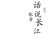 话说长江-佚名-峻远