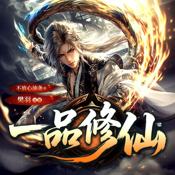 一品修仙|摸尸就变强|轻松爽文|热血玄幻|多人有声剧