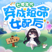 七零年代：穿成短命女配后|爽文-佚名-主播若看有声