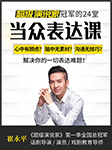 《超级演说家》冠军亲授当众表达课：解决你心中有顾虑、脑中无素材、沟通无技巧的一切表达难题-崔永平-崔永平老师