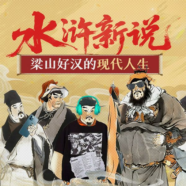 水浒新说：梁山好汉的现代人生|水浒108将现代新解