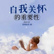自我关怀的重要性--钟富庚