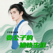 贵公子的捕快生涯|多播|武侠探案|仙侠-子牙看日出-思言正舍工作室