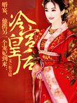 冷宫皇后-王玥波-沐笙然，卿本芳华