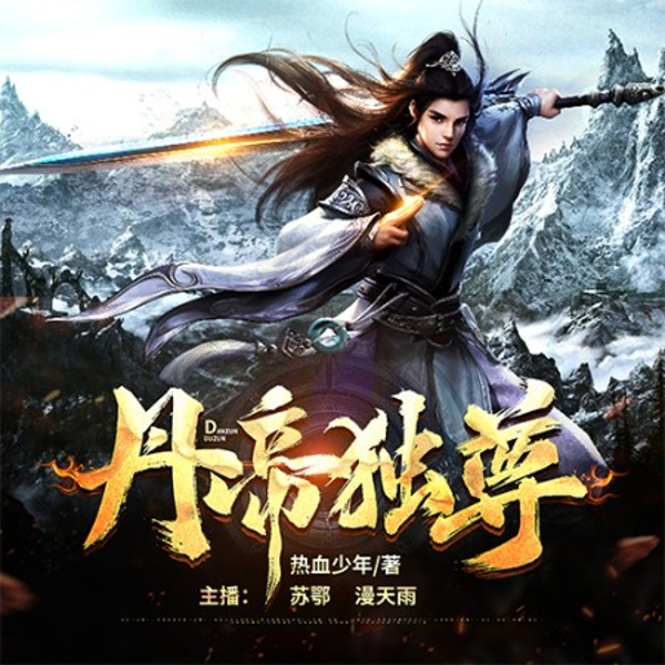 丹帝独尊|超人气玄幻