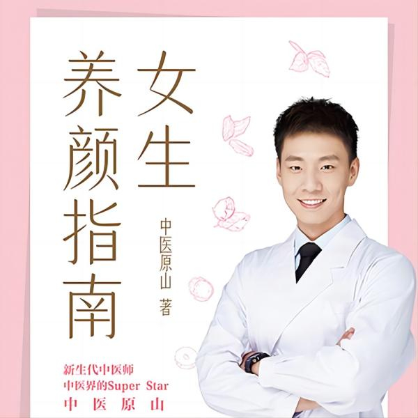 女生养颜指南