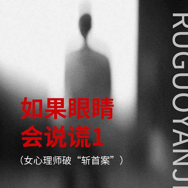 如果眼睛会说谎1|女心理师破“斩首案”