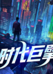 时代巨擘-百刹-播音紫盛