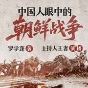 中国人眼中的朝鲜战争|抗美援朝|斯大林毛泽东彭德怀--佚名，喜马拉雅
