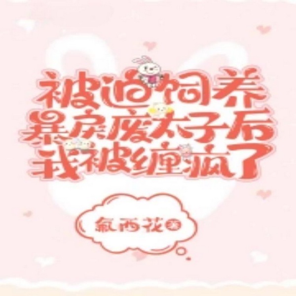 被迫饲养暴戾废太子后我被缠疯了|智能语音录制