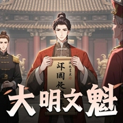 大明文魁-佚名-荏苒凝音有声