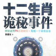 十二生肖诡秘事件|每个生肖都有离奇古怪的秘闻-佚名-主播朕奋人心