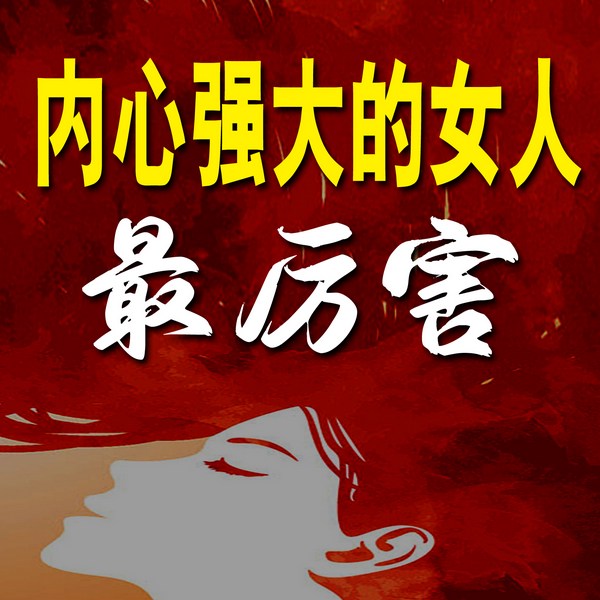 内心强大的女人最厉害