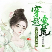 穿越蛮荒:找个族长来种田