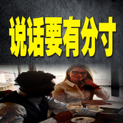 说话要有分寸-说话高手-坤蕾热播书