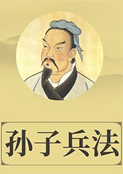 孙子兵法-孙武-白云出岫