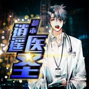 都市逍遥医圣|会员|多人剧-佚名-呱呱有声，夜阿喧，九鸟