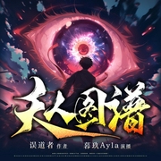 天人图谱|热血玄幻|暮玖×倔强的小红×聂曦映|多人有声剧--喜马拉雅