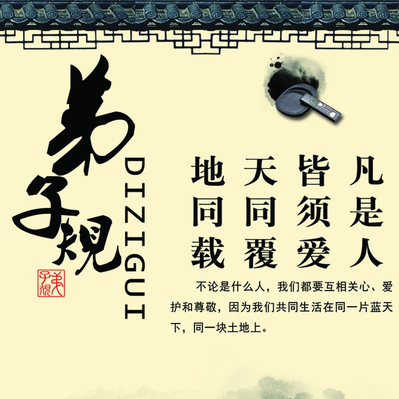 《弟子规》原文--汉安诗韵-佚名
