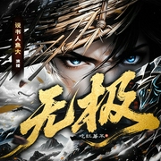 无极！|凡人苟道流|修仙玄幻--喜马拉雅