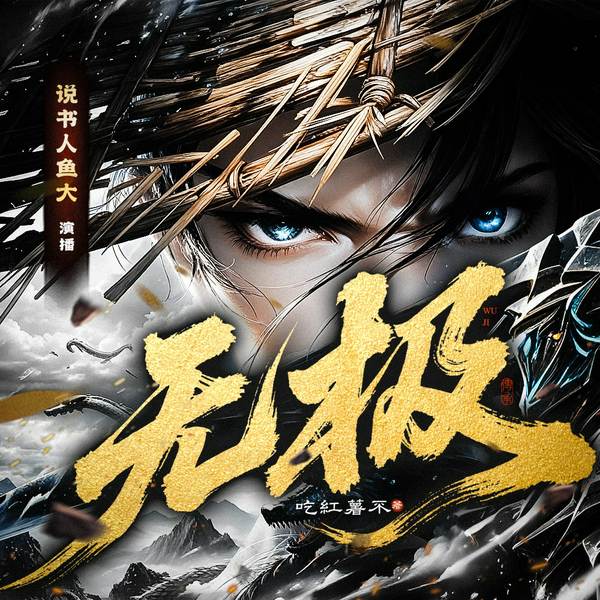 无极!|凡人苟道流|修仙玄幻