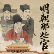 明朝那些官儿|刘伯温常遇春徐达戚继光|方孝儒于谦姚广孝袁崇焕|王阳明张居正魏忠--喜马拉雅