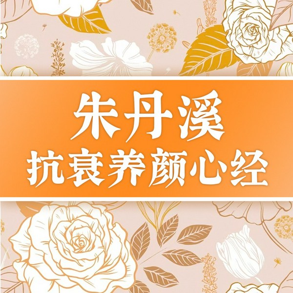 朱丹溪抗衰养颜心经|由内而外的中医美容，给女性的养护金方|中医养生|饮食调养