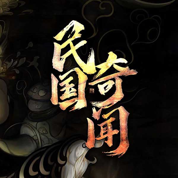 民国奇闻