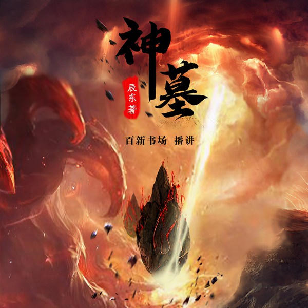 神墓|新评书|辰东封神之作|完结