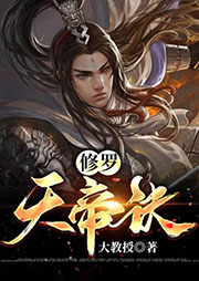 修罗天帝诀-大教授-主播入目山分