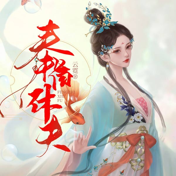 奉旨休夫